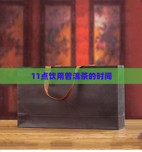 11点饮用普洱茶的时间