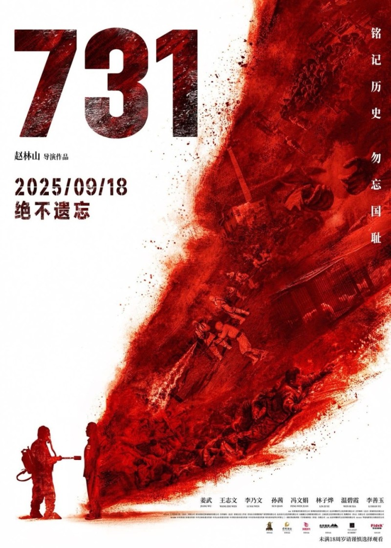 电影《731》发布最新海报，提示“未满18周岁请谨慎选择观看”
