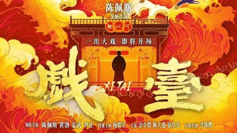 美文丨人生如戏——电影《戏台》观后