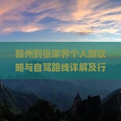 赣州到张家界个人游攻略与自驾路线详解及行程规划