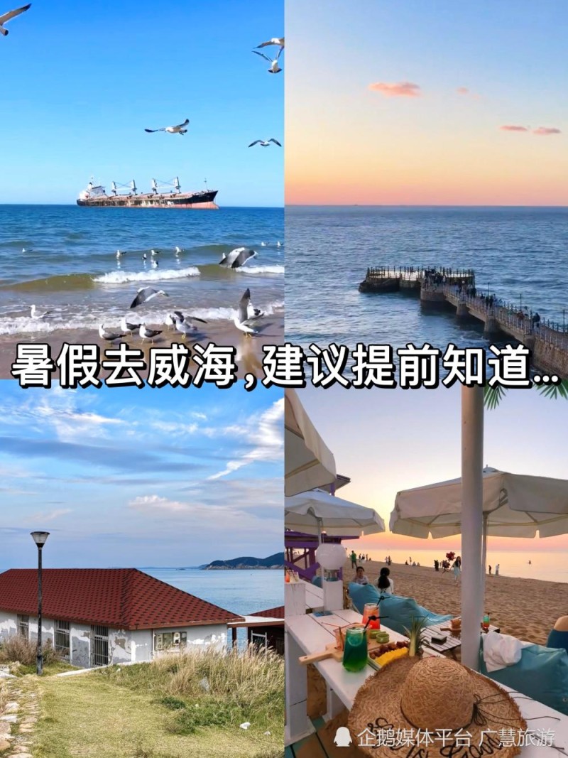 8-9月旅行，暑假威海旅游