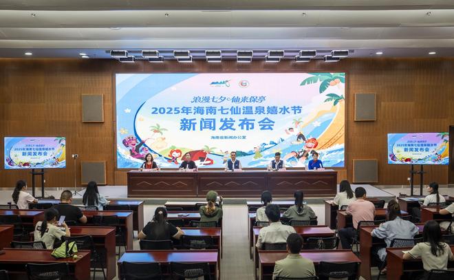 “浪漫七夕 仙来保亭”2025海南七仙温泉嬉水节将于8月29日启幕