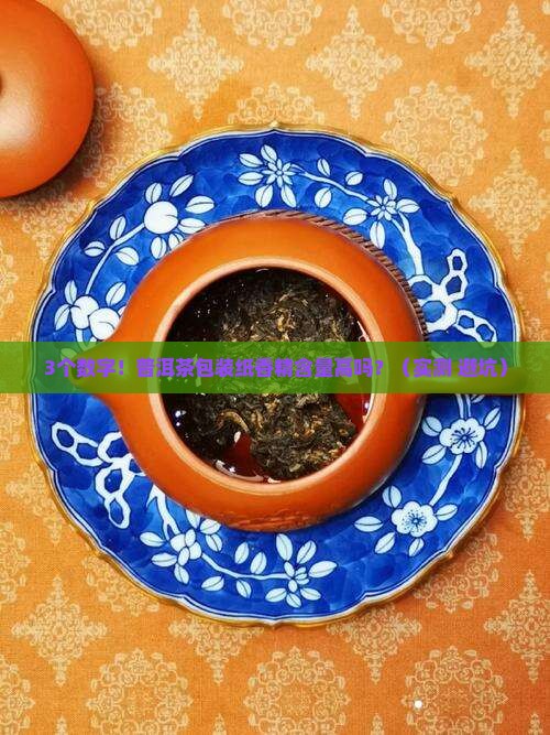 3个数字！普洱茶包装纸香精含量高吗？（实测+避坑）