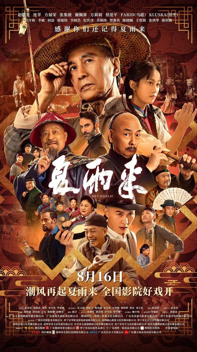 方言喜剧电影《夏雨来》路演放映会走进普宁市