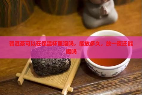 普洱茶可以在保温