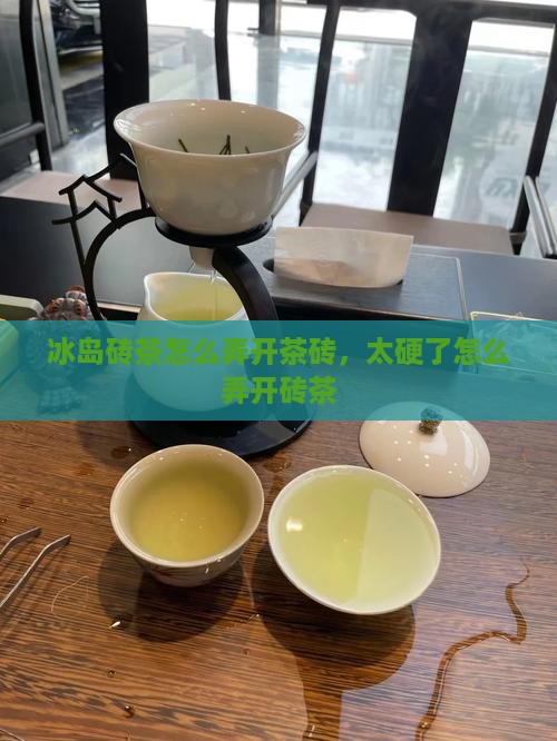 冰岛砖茶怎么开