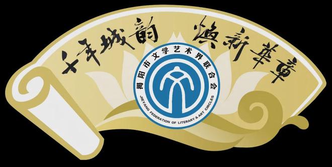 揭阳“讲好古城故事 发掘文艺精品”系列活动启事
