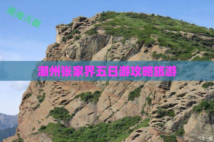 潮州张家界五日游攻略旅游
