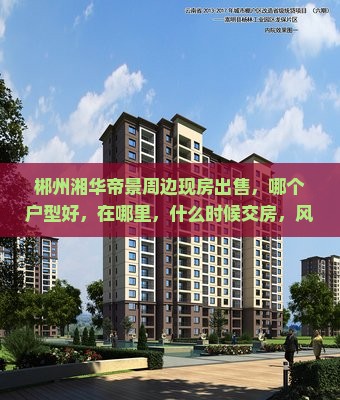 郴州湘华帝景周边现房