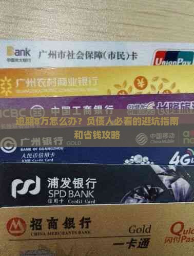 平安银行逾期8万如何处理