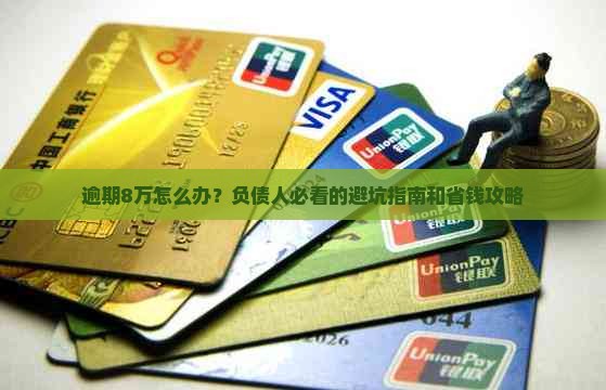 平安银行逾期8万如何处理