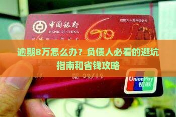 平安银行逾期8万如何处理