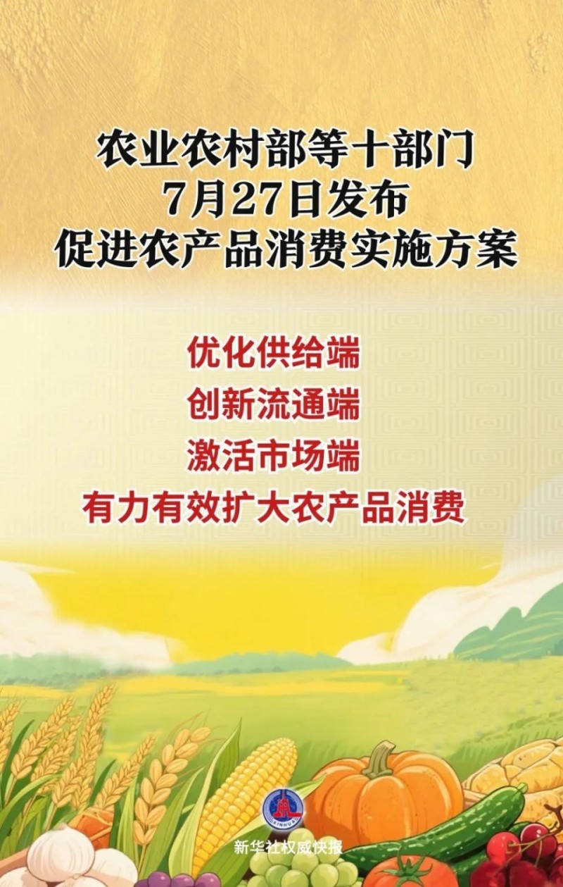 农业农村部等十部门发布促进农产品消费实施方案