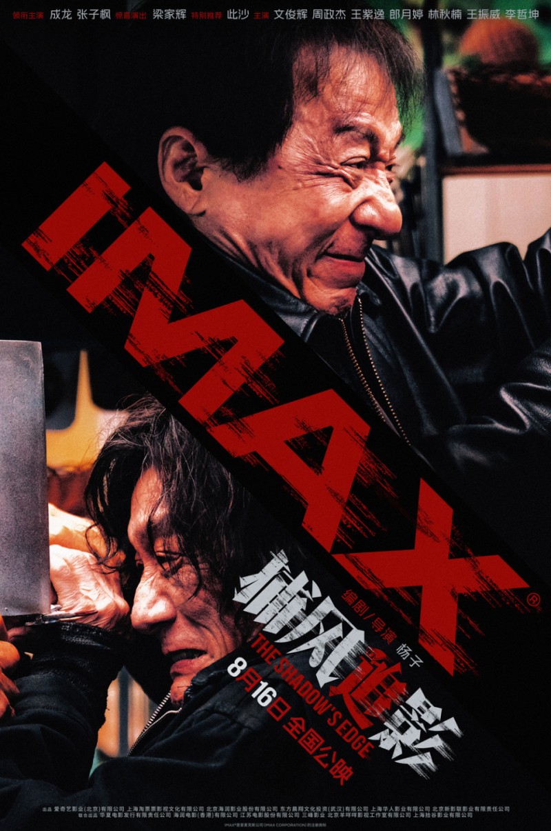 电影《捕风追影》曝MV及海报 8月4日开启二轮点映