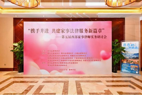 中吕律师事务所潘淑岩律师赴会第五届西部家事实务研讨
