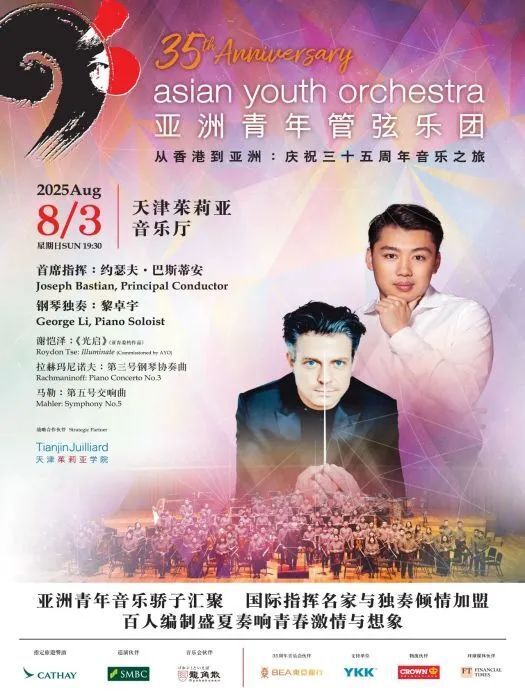 “艺”周演出预告丨亚洲青年管弦乐团音乐会即将奏响