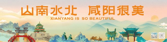 咸阳：“硬核”文旅融合实践擦亮“西部文化名市”招牌