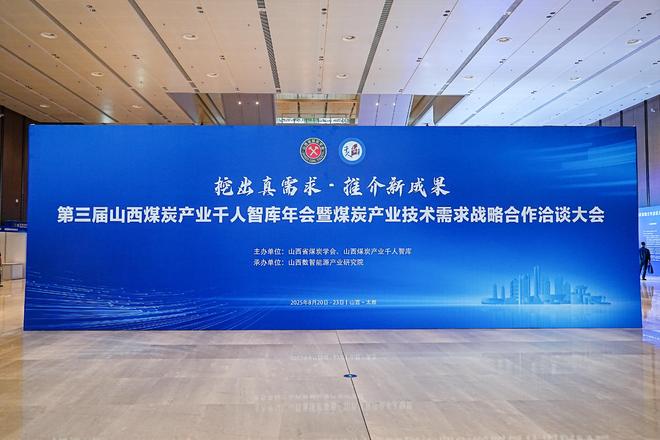 第三届山西煤炭产业千人智库年会暨煤炭产业技术需求战略合作洽谈大会召开