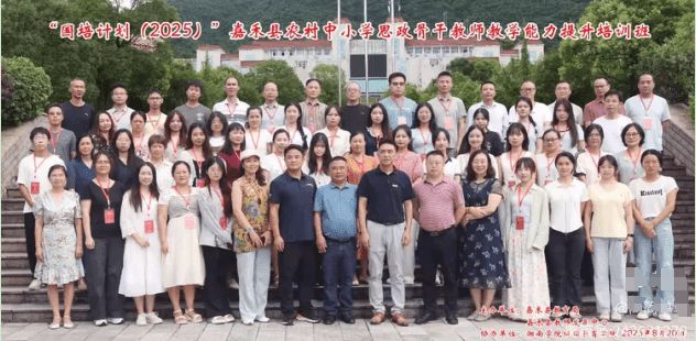嘉禾县农村中小学思政骨干教师教学能力提升培训在湘南学院开班