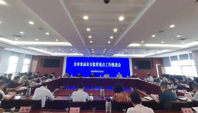全市食品安全监管重点工作推进会议召开