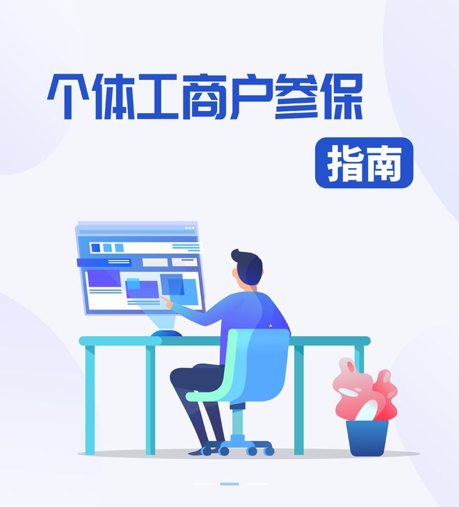 个体工商户参保指南