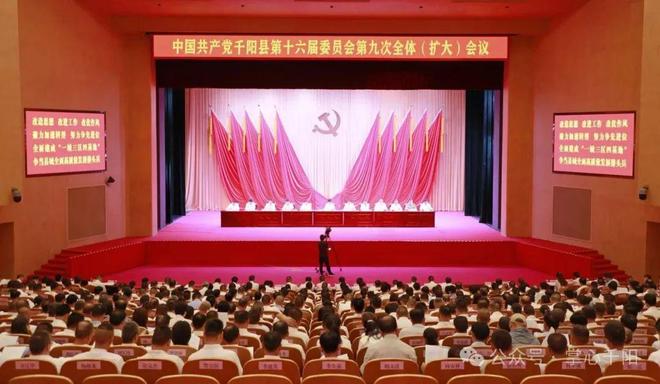 中共千阳县委十六届九次全体（扩大）会议召开