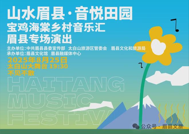 宝鸡海棠乡村音乐汇“山水眉县·音悦田园”眉县专场文艺演出即将精彩呈现