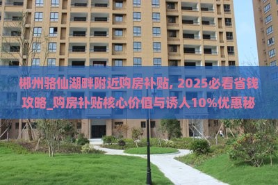 郴州骆仙湖畔附近购房补贴