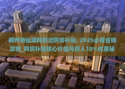 郴州骆仙湖畔附近购房补贴