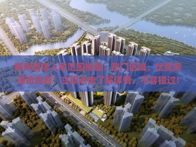 郴州南塔人家范围楼盘：热门区域，优质房源抢先看！立即点击了解详情，不容错过！