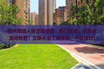 郴州南塔人家范围楼盘