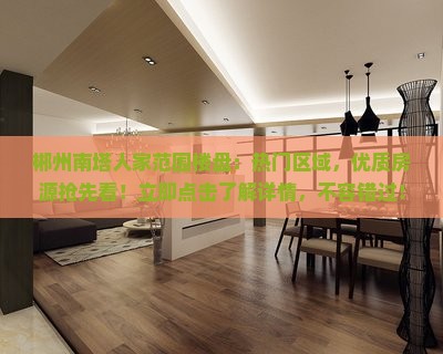 郴州南塔人家范围楼盘