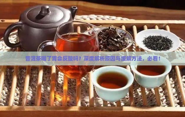 普洱茶喝了胃会反酸吗