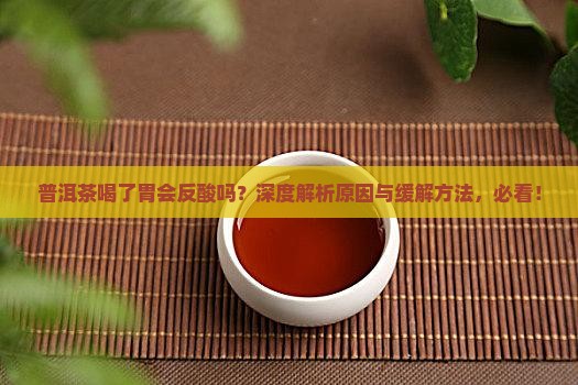 普洱茶喝了胃会反酸吗