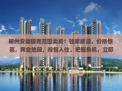郴州安康银苑范围卖房