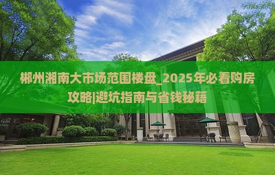 郴州湘南大市场范围楼盘