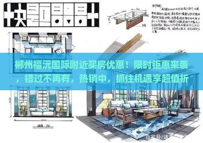 郴州福沅国际附近买房优惠