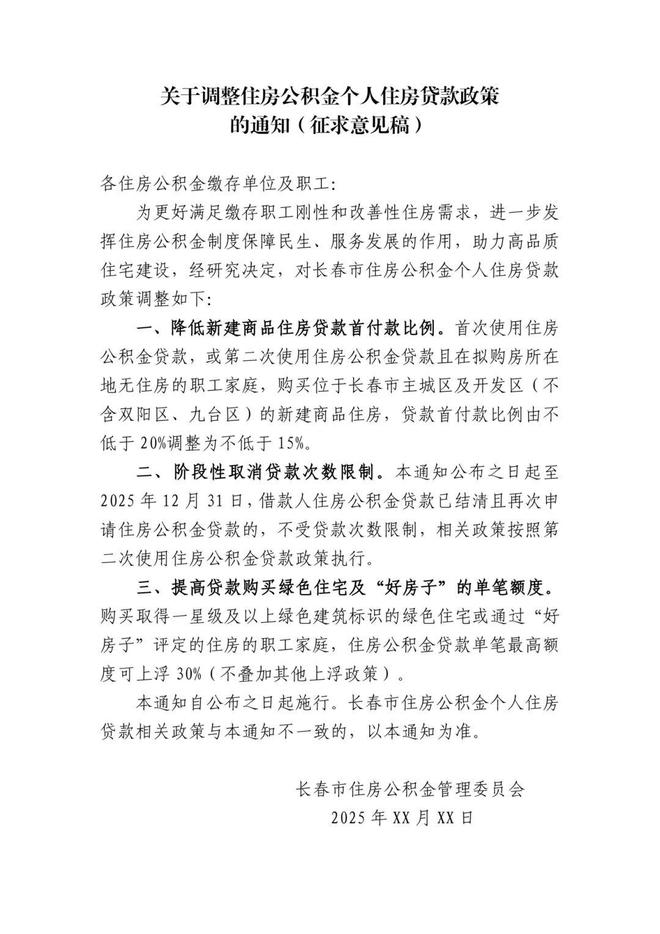 长春公积金政策拟调整！