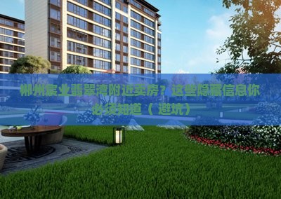 郴州宸业翡翠湾附近卖房