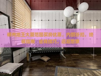 郴州地王大厦范围买房优惠，内部折扣，终极指南 + 省钱技巧，远超想象
