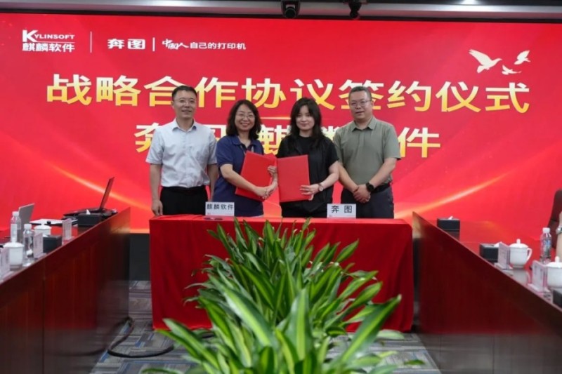 奔图与麒麟软件战略合作升级，共筑国产打印新生态