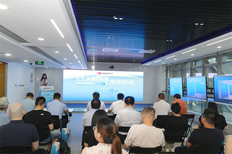 《山东省福利彩票责任彩票报告（2023年）》发布