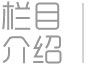 更多＞＞往期回顾