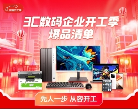京东开启3C数码企业开工季：百万商品、专属折扣，助力企业从容开工