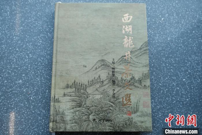 《西湖龙井茶文选》发布 235篇文章织就千年茶脉