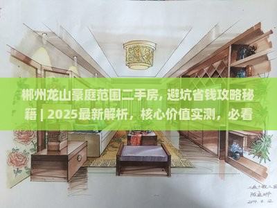郴州龙山豪庭范围二手房