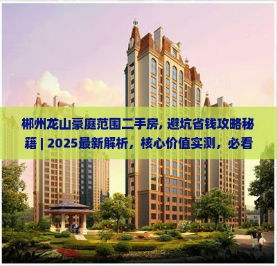 郴州龙山豪庭范围二手房