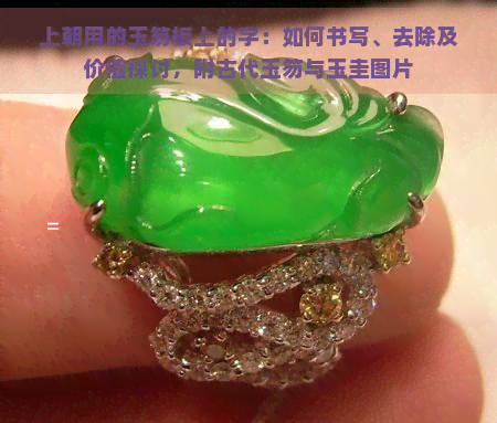上朝用的玉笏板上的字：如何书写、去除及价值探讨，附古代玉笏与玉圭图片
