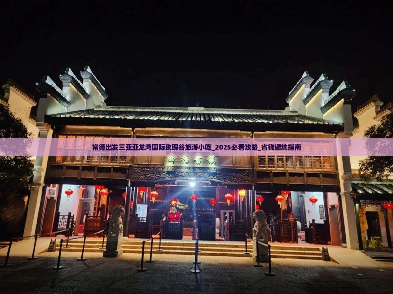 常德出发三亚亚龙湾国际玫瑰谷旅游小吃