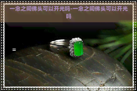 一念之间佛头可以开光吗-一念之间佛头可以开光吗